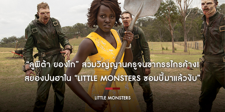 “ลูพิต้า ยองโก” สวมวิญญานครูจนขากรรไกรค้าง! สยองปนฮาใน “Little Monsters ซอมบี้มาแล้วงับ”